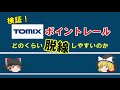 ゆっくり鉄道模型 第6回　検証！TOMIXのポイントレールは脱線しやすい？