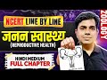 जनन स्वास्थ्य 🧬 Reproductive Health | Full Chapter | NCERT Line by Line | Zoology | NEET 2026