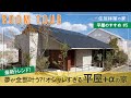 【平屋ルームツアー】間取り付き解説｜最新の「平屋＋α」の間取りに注目！｜平屋と２階建てのイイトコ取りしたおしゃれすぎる木の家｜平屋のすすめ＃５｜住友林業の家