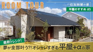 【平屋ルームツアー】間取り付き解説最新の「平屋α」の間取りに注目平屋と階建てのイイトコ取りしたおしゃれすぎる木の家平屋のすすめ住友林業の家