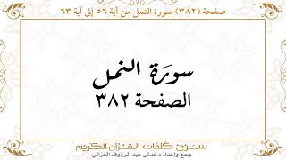 صفحة 382 سورة النمل من آية 56 إلى آية 63