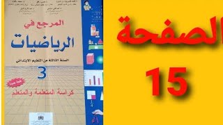 المرجع في الرياضيات المستوى الثالث صفحة 15