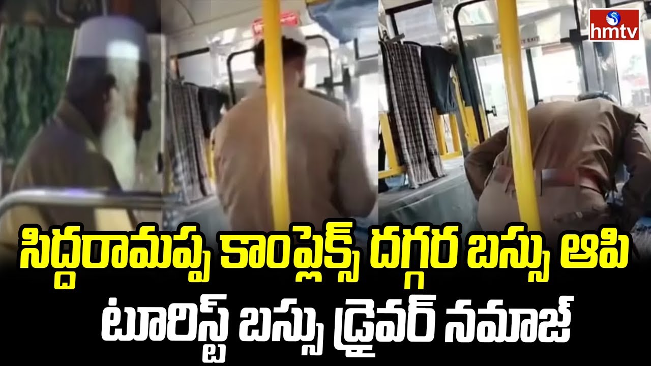 శ్రీశైలంలో అన్యమత ప్రార్థన కలకలం..| Tourist Bus Driver Namaz Prayer Near Siddaramaiah Complex | hmtv