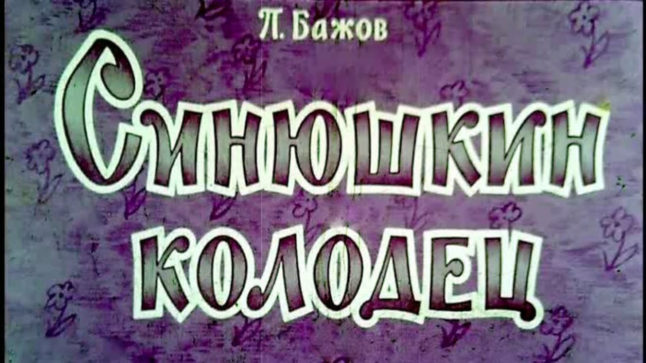 СИНЮШКИН КОЛОДЕЦ #сказка #диафильм #добрыесказки #мультфильм # ...