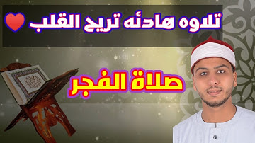 تلاوه هادئه" تخشع لها القلوب" مقطع صغير"من صلاة الفجر،