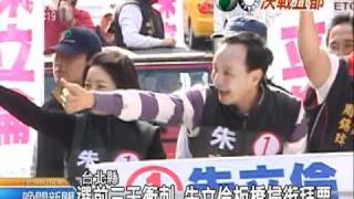 2010-11-24公視晚間新聞(新北市關鍵指標區 朱蔡鎖定土城)