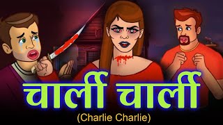 चार्ली चार्ली Charlie Charlie Story - Chudail Ki Kahani | Bhutiya Kahani | Bhutiya Cartoon | Kahani