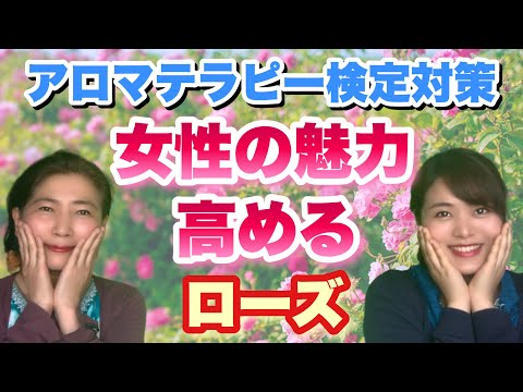 【これで合格】女性の魅力を高める！精油の女王！ローズ アブソリュート/オットー精油！聴き流し◎アロマテラピー検定対策◎アロマ初心者にも！勉強法/問題/独学/無料