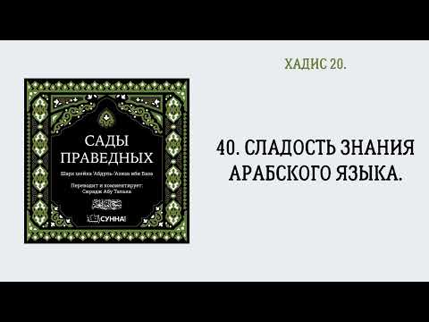 40. Сладость знания арабского языка. || Сирадж Абу Тальха