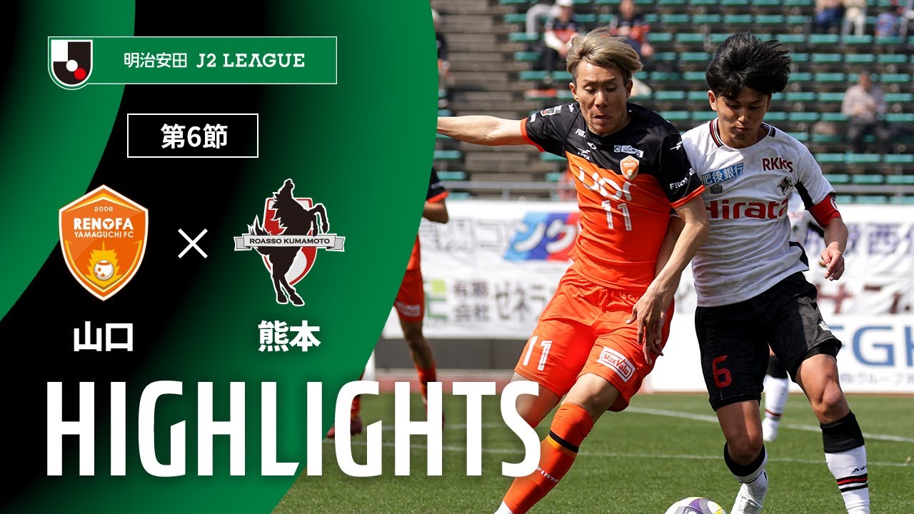 公式】ハイライト：レノファ山口FCvsロアッソ熊本 明治安田J2