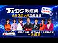 #TVBS政經說 全新24小時互動直播　#新聞大白話 、#國民大會 、#少康戰情室 一次滿足