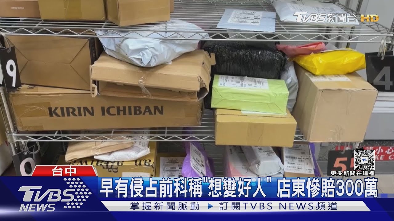 業務侵占前科｢想變好人｣ 超商店東誤信 慘賠300萬｜TVBS新聞 @TVBSNEWS01