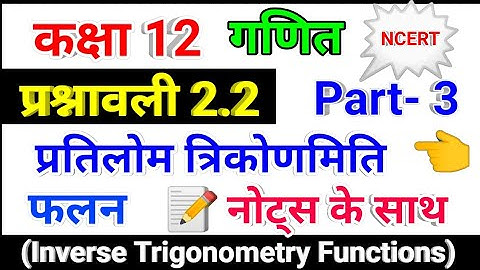 Inverse Trigonometric Functions | प्रतिलोम त्रिकोणमितीय फलन | कक्षा 12 गणित | प्रश्नावली 2.2