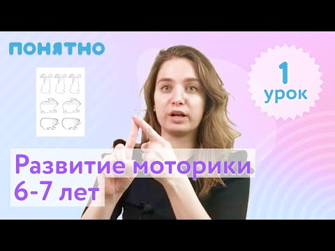 Моторика 6-7 лет, урок №1