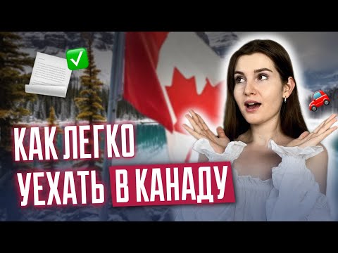 Как легко уехать