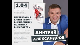 Дмитрий Александров в Московском доме книги (Дневник ФНТВ)