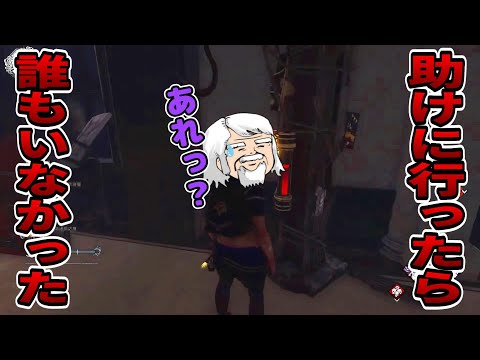 【困惑】吊られてる味方を助けに行ったら誰もいなかった！？【DbD】
