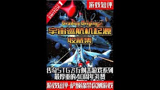 SWITCH传奇STG飞行射击游戏系列合集《宇宙巡航机起源》 #switch #switch2 #沙罗曼蛇 #游戏鉴赏家 #新游鉴赏家 screenshot 1