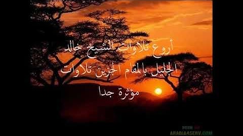 اروع تلاوات خالد الجليل تلاوه مبكيه- استمع ليطمئن قلبك