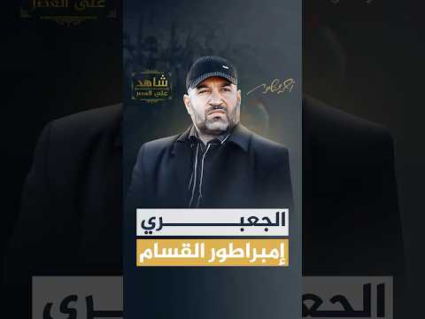 إمبراطور القسـ ـ م أبو محمد الجعبري أحمد منصور شاهد على العصر 
