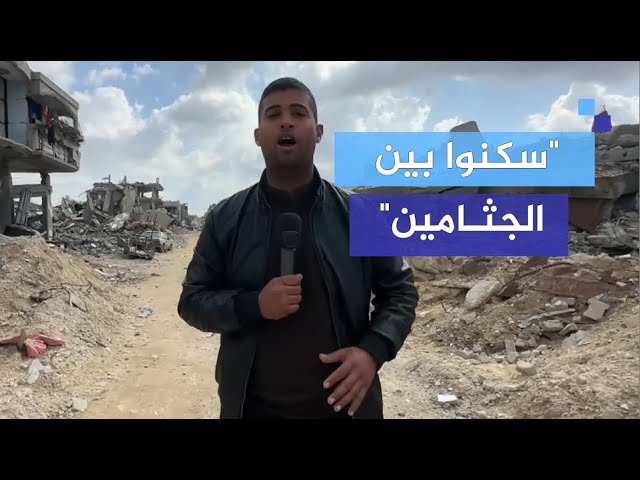 عوائل فلسطينية تعيش بين الجثـ ـث المتحللة