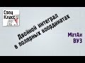 Двойной интеграл в полярных координатах - теория (от bezbotvy)