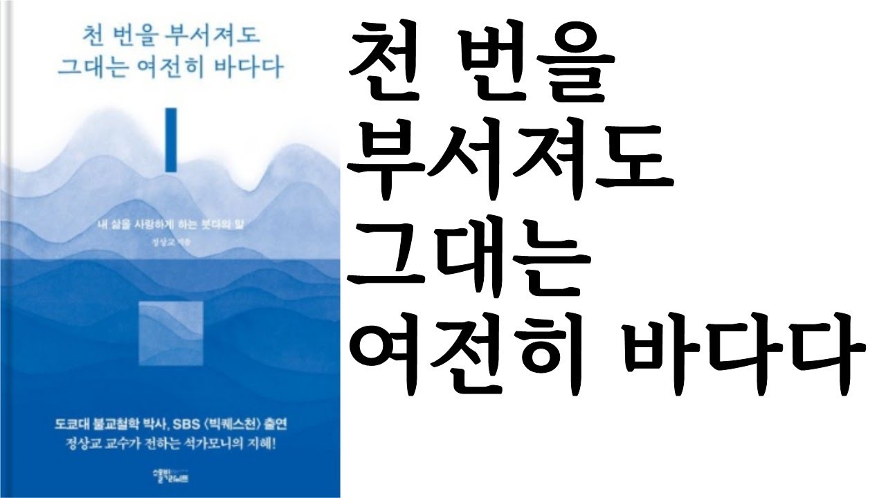 천 번을 부서져도 그대는 여전히 바다다 ∥ 정상교 ∥ 스몰빅라이프