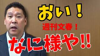 【これは酷い】週刊文春の取材が無茶すぎる… 金曜夜に質問→日曜昼までに回答しろ？ありえない要求に立花孝志が激怒「なに様や!!」その裏側とは #立花孝志 #NHK党 #nhkから国民を守る党