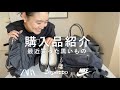 【購入品紹介】スタイリスト金子綾が最近買った黒いもの