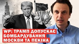 Трамп пропонує терміново бомбити Москву! Що означає ця заява?