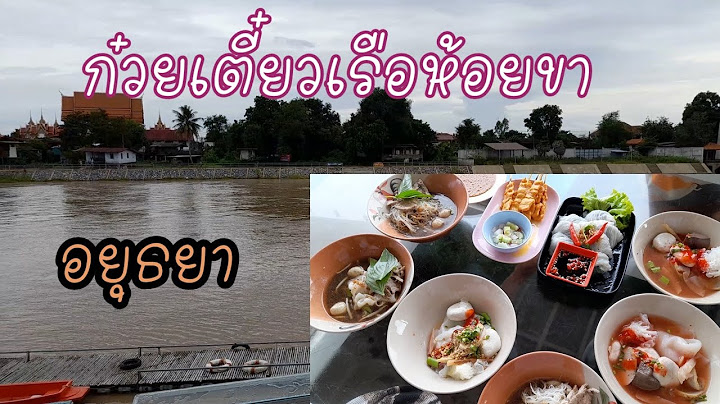 ก๋วยเตี๋ยวเรือห้อยขา อยุธยา ราคา