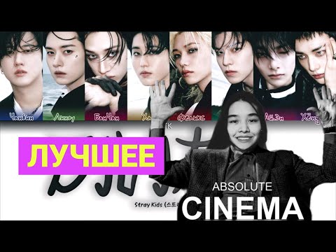 Stray Kids - 신선놀음 (DIVINE) Реакция на перевод