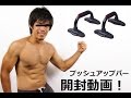【開封】SHIELDS プッシュアップバー　レッド【動画】