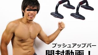 【開封】SHIELDS プッシュアップバー　レッド【動画】