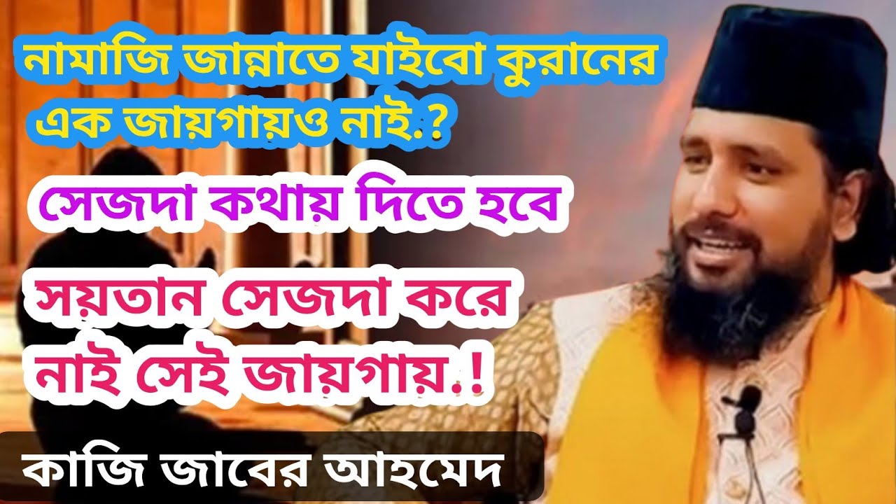 নামাজী জান্নাতে যাইবো কুরআনের এক জায়গায়ও নাই,সেজদা কথায় দিতে হবে,সয়তান সেজদা করে নাই সেই জায়গায়,