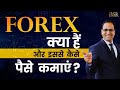 Forex Trading क्या है, आप कैसे इससे Earnings कर सकते हैं। What is Forex Trading In Hindi