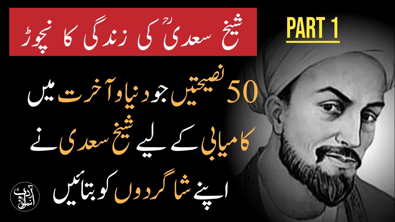 Shiekh Sadi R.A ki 50 Naseehatain | Sufizm Aqwal | Shiekh Sadi Quotes in Urdu