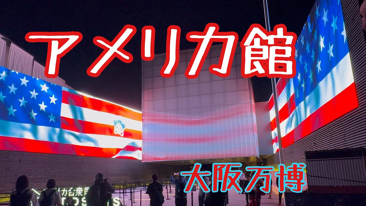 大阪万博】アメリカ館 - YouTube
