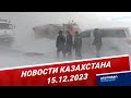 Новости Казахстана | 15.12.2023