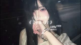 《Tek It》(Remix版) | 1.05x「一碟团子」