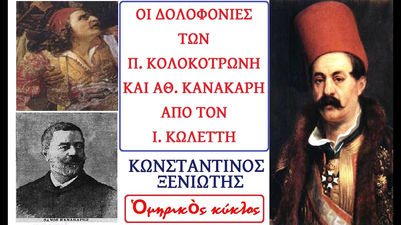 Ιωάννης Κωλέττης και Πολιτικές δολοφονίες