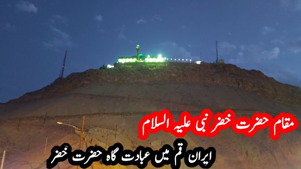 Hazrat khezar nabi as || حضرت خضر نبی علیہ السلام ||Qom iran ||