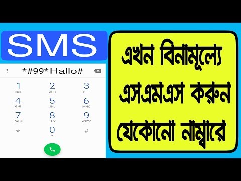 How to send free text sms | কিভাবে ফ্রিতে sms করবেন