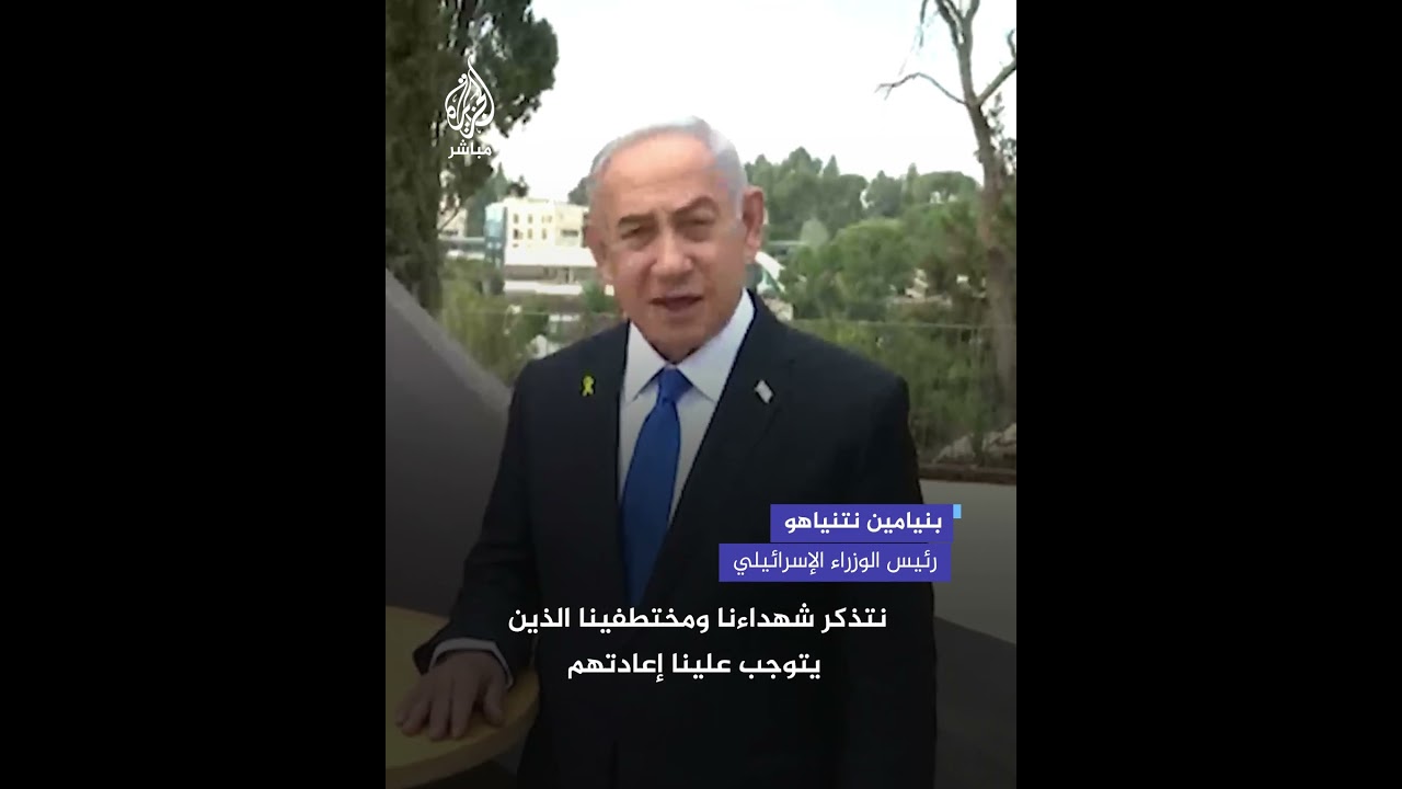 نتنياهو في زيارة نصب تذكاري لضحايا هجوم 7 أكتوبر: مررنا بمجزرة فظيعة قبل عام ونهضنا  كشعب مثل الأسود
