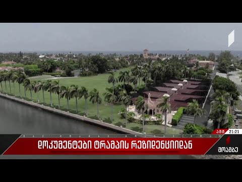 დოკუმენტები ტრამპის რეზიდენციიდან