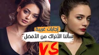 سؤال للأتراك من الأفضل ديلان تشيشك دنيز ( سنا ) أو داملا سونمز ( إيفسون )_مقارنة صعبة و إجابات غريبة