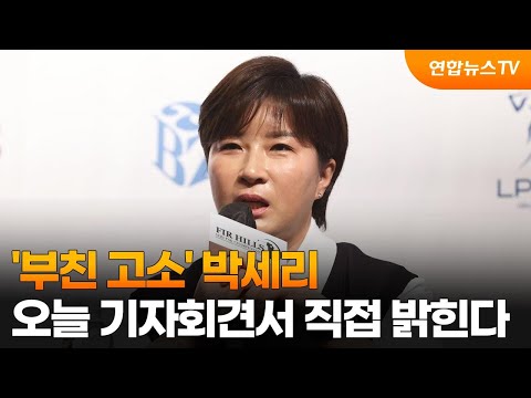 &amp;#39;<strong>부친</strong> 고소&amp;#39; 박세리, 오늘 기자회견서 직접 밝힌다 / 연합뉴스TV (YonhapnewsTV)
