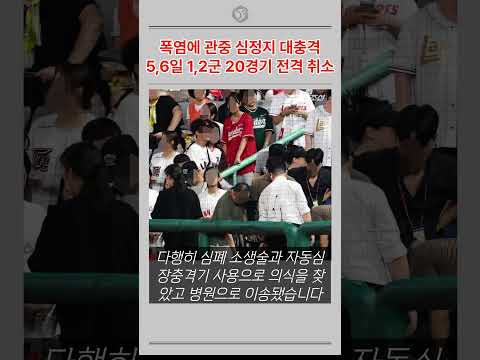 폭염에 관중 심정지 대충격!! 5,6일 전경기 전격 취소