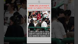 폭염에 관중 심정지 대충격!! 5,6일 전경기 전격 취소