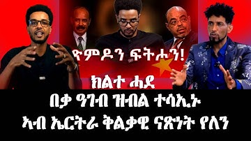 በቃ ዓገብ ዝብል ተሳኢኑ,ኣብ ኤርትራ ቅልቃዊ ናጽነት የለን - #EritreanUnityworldwide EPLF1
